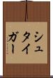 シュタイガー Scroll