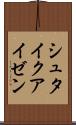 シュタイクアイゼン Scroll
