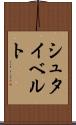 シュタイベルト Scroll