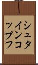 シュタインコップフ Scroll