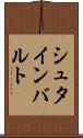 シュタインバルト Scroll