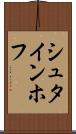シュタインホフ Scroll