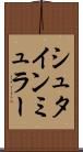 シュタインミュラー Scroll