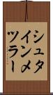 シュタインメツラー Scroll