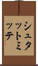 シュタットミッテ Scroll