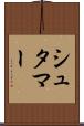 シュタマー Scroll