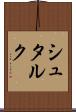 シュタルク Scroll
