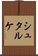 シュタルケ Scroll