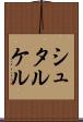 シュタルケル Scroll