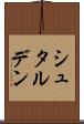 シュタルデン Scroll
