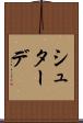 シュターデ Scroll