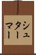 シュターマー Scroll