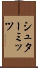 シュターミッツ Scroll