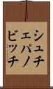 シュチェパノビッチ Scroll