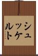 シュッケルト Scroll