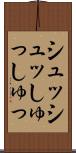 シュッシュッ Scroll