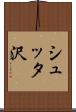 シュッタ沢 Scroll
