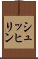 シュッヒリン Scroll