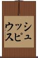 シュッピウス Scroll