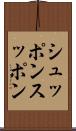 シュッポン Scroll