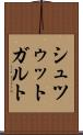 シュツゥットガルト Scroll