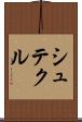 シュテクル Scroll