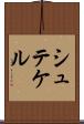 シュテケル Scroll