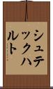 シュテックハルト Scroll