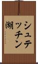 シュテッチン湖 Scroll