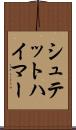 シュテットハイマー Scroll