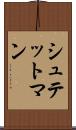 シュテットマン Scroll