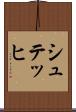 シュテッヒ Scroll