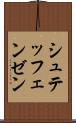 シュテッフェンゼン Scroll