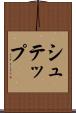 シュテップ Scroll