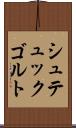 シュテュックゴルト Scroll