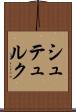 シュテュルク Scroll