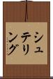 シュテリング Scroll
