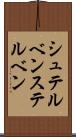 シュテルベン Scroll
