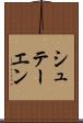 シュテーエン Scroll