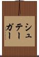 シュテーガー Scroll