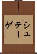 シュテーゲ Scroll