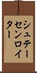 シュテーセンロイター Scroll