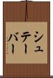 シュテーバー Scroll