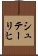 シュテーリヒ Scroll