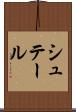 シュテール Scroll