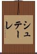 シュテーレ Scroll