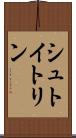 シュトイトリン Scroll