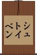 シュトイベン Scroll