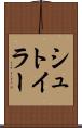 シュトイラー Scroll