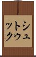 シュトゥック Scroll